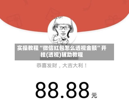 实操教程“微信红包怎么透视金额”开挂(透视)辅助教程