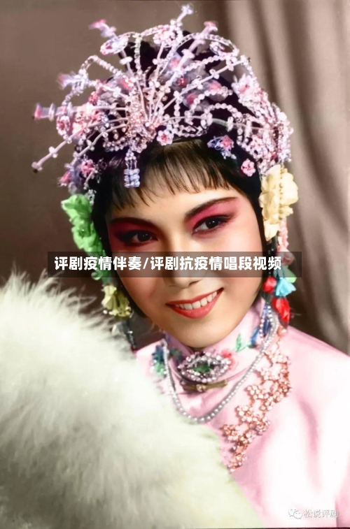 评剧疫情伴奏/评剧抗疫情唱段视频