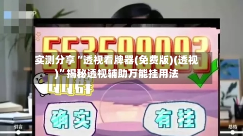 实测分享“透视看牌器(免费版)(透视)	”揭秘透视辅助万能挂用法-第1张图片