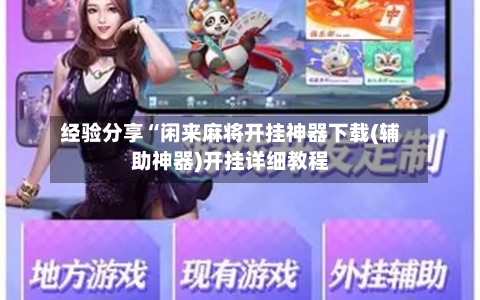 经验分享“闲来麻将开挂神器下载(辅助神器)开挂详细教程-第2张图片