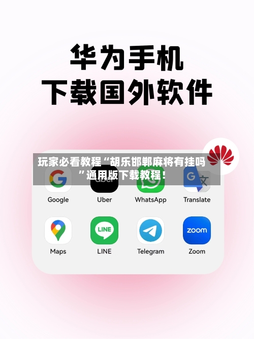 玩家必看教程“胡乐邯郸麻将有挂吗	”通用版下载教程！-第1张图片