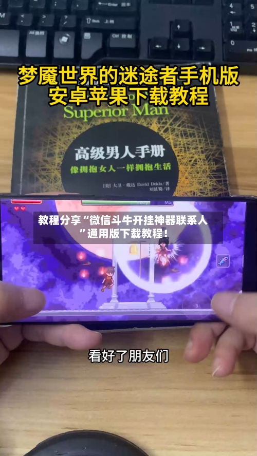教程分享“微信斗牛开挂神器联系人”通用版下载教程！-第1张图片