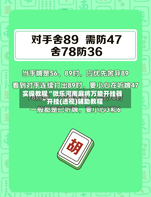 实操教程“微乐河南麻将万能开挂器”开挂(透视)辅助教程-第1张图片
