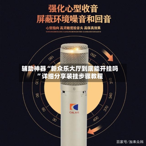 辅助神器“新众乐大厅到底能开挂吗”详细分享装挂步骤教程