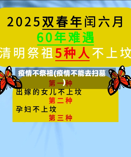 疫情不祭祖(疫情不能去扫墓)