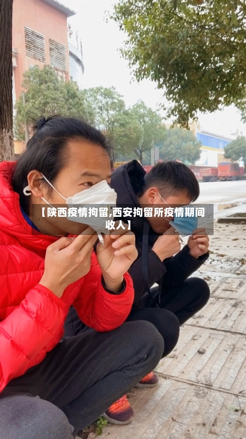【陕西疫情拘留,西安拘留所疫情期间收人】-第3张图片