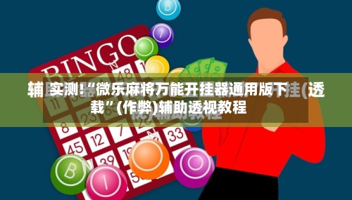实测!“微乐麻将万能开挂器通用版下载”(作弊)辅助透视教程