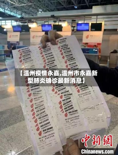 【温州疫情永嘉,温州市永嘉新型肺炎确诊最新消息】-第3张图片