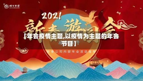 【年会疫情主题,以疫情为主题的年会节目】