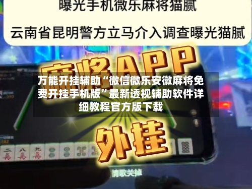 万能开挂辅助“微信微乐安徽麻将免费开挂手机版”最新透视辅助软件详细教程官方版下载