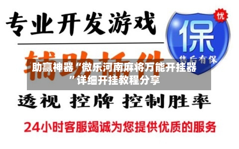 助赢神器“微乐河南麻将万能开挂器”详细开挂教程分享-第2张图片