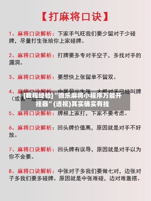 [教程经验]“微乐麻将小程序万能开挂器”(透视)其实确实有挂