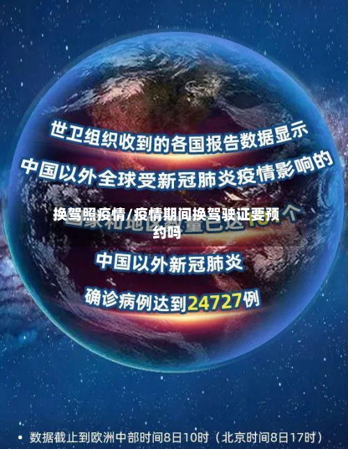 换驾照疫情/疫情期间换驾驶证要预约吗