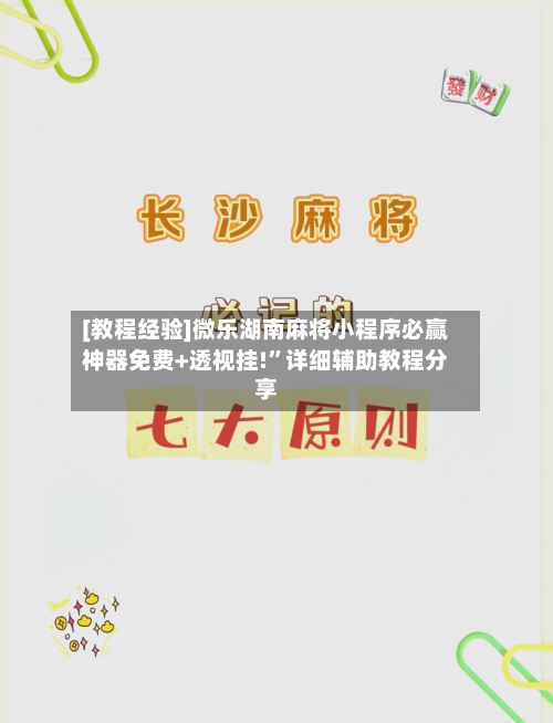 [教程经验]微乐湖南麻将小程序必赢神器免费+透视挂!”详细辅助教程分享-第1张图片