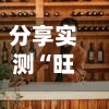 分享实测“旺旺梦想杰克辅助工具”附开挂脚本详细步