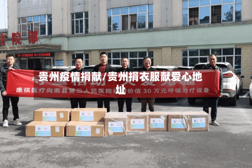 贵州疫情捐献/贵州捐衣服献爱心地址