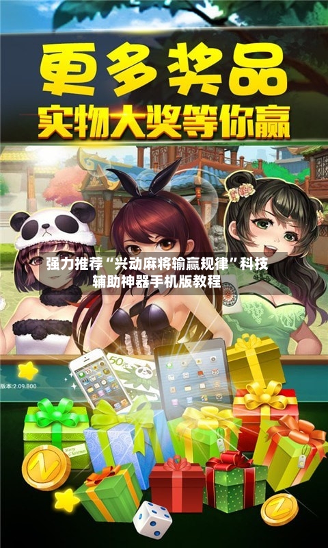 强力推荐“兴动麻将输赢规律”科技辅助神器手机版教程-第1张图片