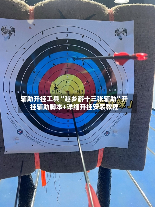 辅助开挂工具“越乡游十三张辅助”开挂辅助脚本+详细开挂安装教程