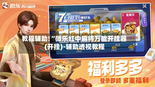 教程辅助!“微乐红中麻将万能开挂器(开挂)-辅助透视教程