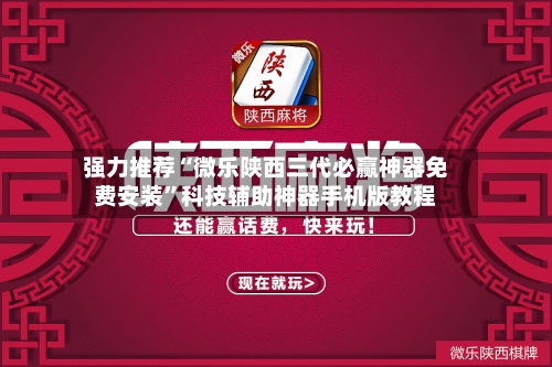 强力推荐“微乐陕西三代必赢神器免费安装”科技辅助神器手机版教程