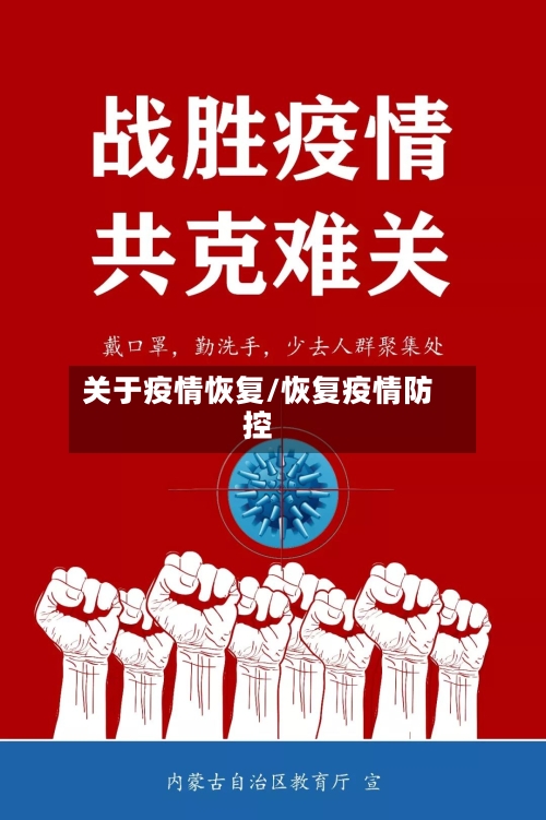 关于疫情恢复/恢复疫情防控