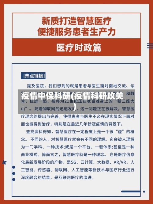 疫情中保科研(疫情科研攻关)