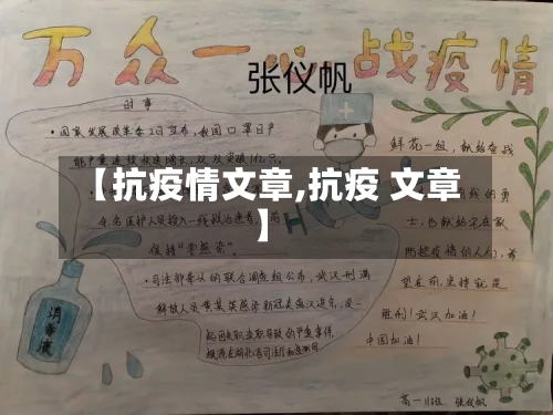 【抗疫情文章,抗疫 文章】
