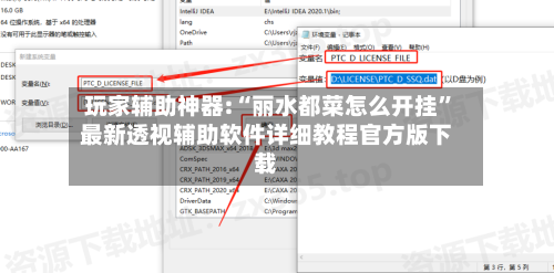 玩家辅助神器:“丽水都菜怎么开挂”最新透视辅助软件详细教程官方版下载-第1张图片