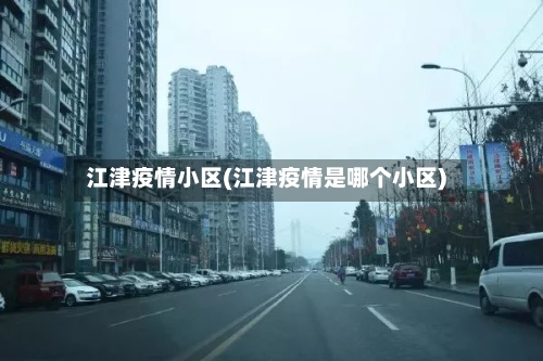 江津疫情小区(江津疫情是哪个小区)