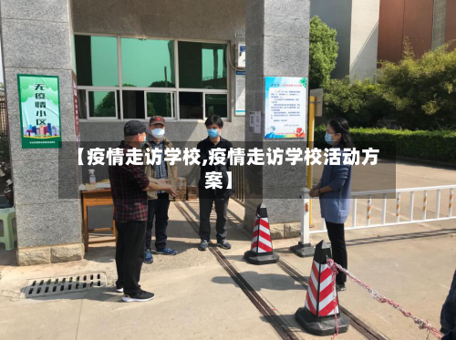 【疫情走访学校,疫情走访学校活动方案】