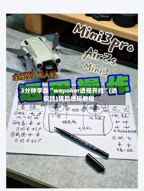 3分钟学会“wepoker透视开挂”(透视挂)辅助透视教程
