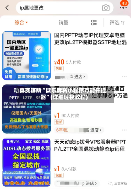 真实辅助“微乐麻将小程序万能开挂器	”(详细透视教程)-第1张图片
