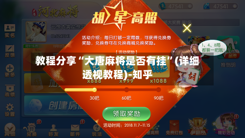 教程分享“大唐麻将是否有挂”(详细透视教程)-知乎