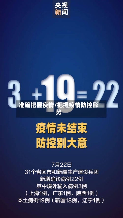 准确把握疫情/把握疫情防控形势