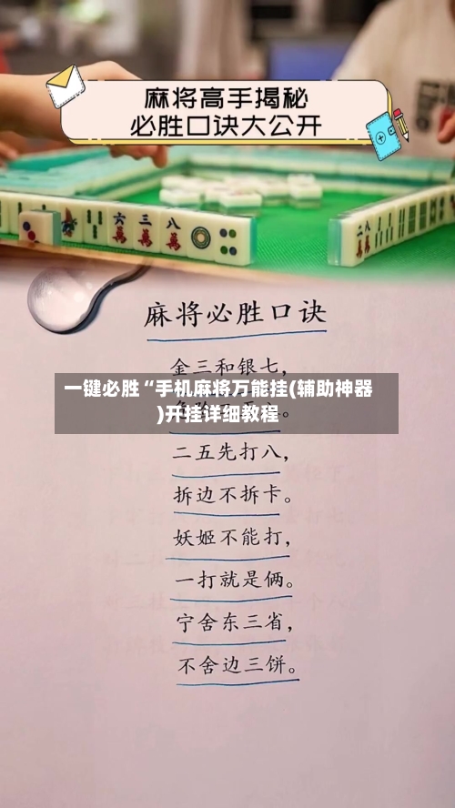 一键必胜“手机麻将万能挂(辅助神器)开挂详细教程