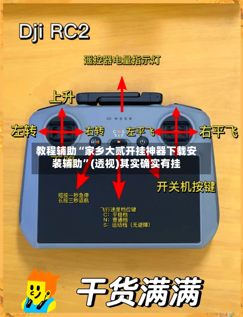 教程辅助“家乡大贰开挂神器下载安装辅助	”(透视)其实确实有挂-第3张图片