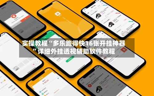 实操教程“多乐跑得快16张开挂神器”详细外挂透视辅助软件教程