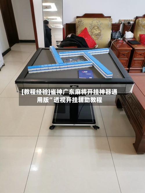 [教程经验]雀神广东麻将开挂神器通用版”透视开挂辅助教程-第2张图片