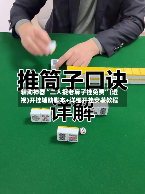 辅助神器“二人捉老麻子挂免费”(透视)开挂辅助脚本+详细开挂安装教程