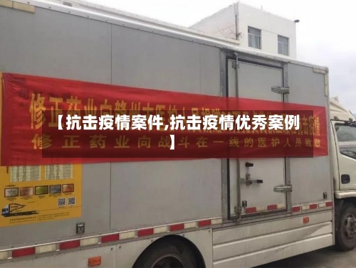 【抗击疫情案件,抗击疫情优秀案例】