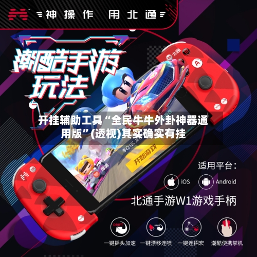 开挂辅助工具“全民牛牛外卦神器通用版”(透视)其实确实有挂