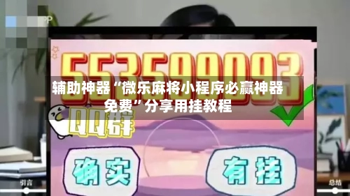 辅助神器“微乐麻将小程序必赢神器免费	”分享用挂教程-第1张图片