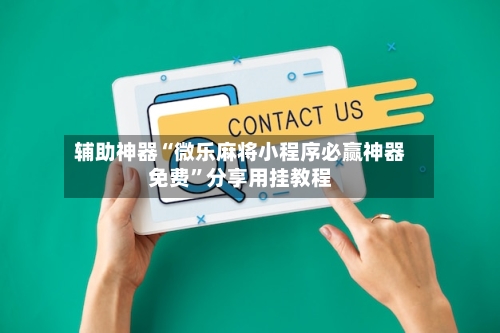 辅助神器“微乐麻将小程序必赢神器免费”分享用挂教程-第2张图片