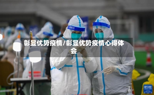 彰显优势疫情/彰显优势疫情心得体会