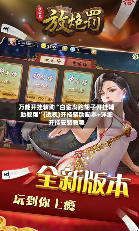万能开挂辅助“白金岛跑胡子开挂辅助教程”(透视)开挂辅助脚本+详细开挂安装教程