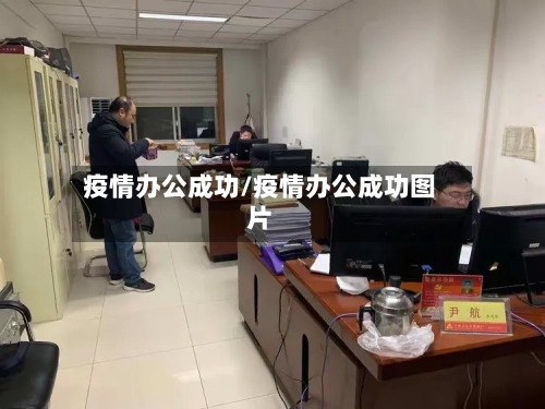 疫情办公成功/疫情办公成功图片