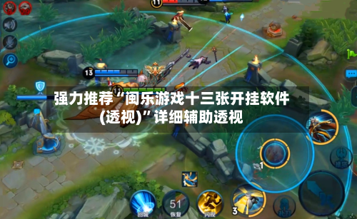 强力推荐“闽乐游戏十三张开挂软件(透视)”详细辅助透视