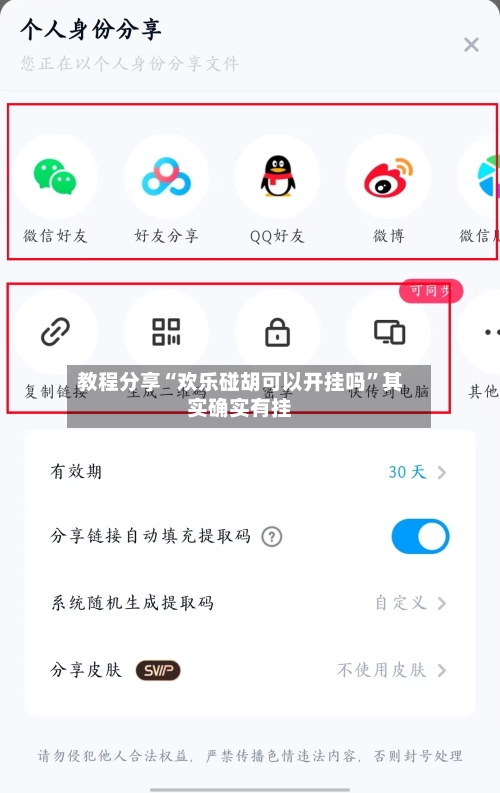 教程分享“欢乐碰胡可以开挂吗”其实确实有挂