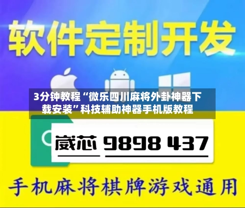 3分钟教程“微乐四川麻将外卦神器下载安装”科技辅助神器手机版教程