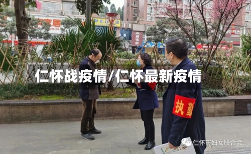 仁怀战疫情/仁怀最新疫情